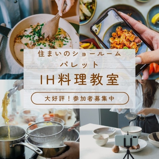 IH料理教室