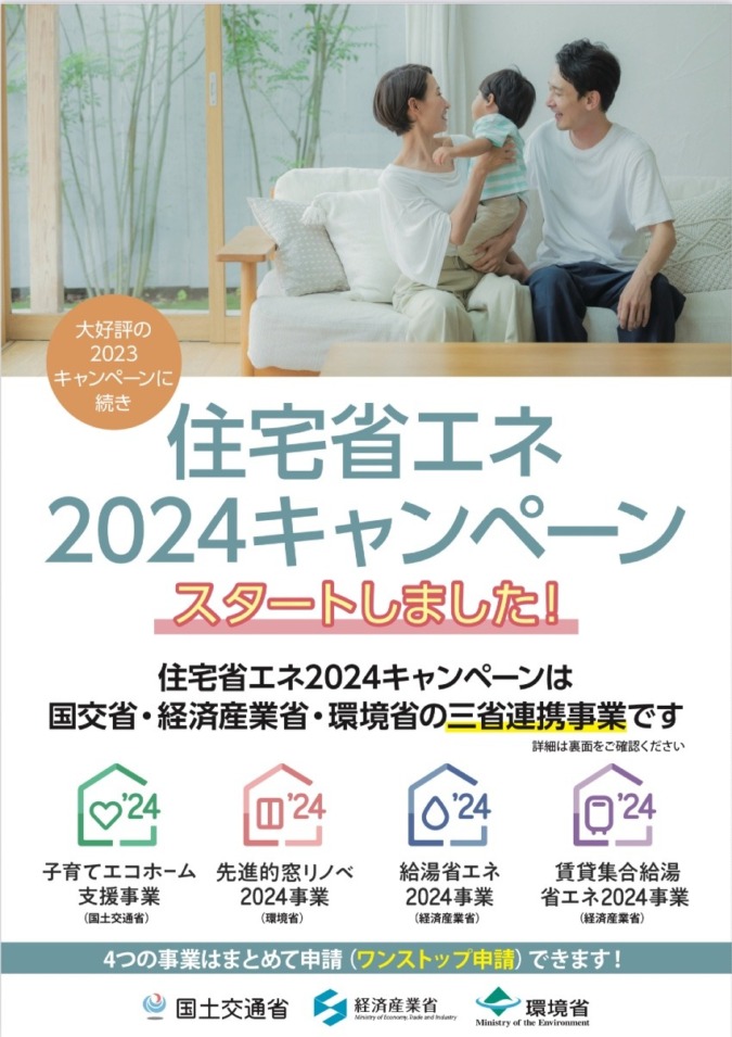 住宅省エネ2024キャンペーン