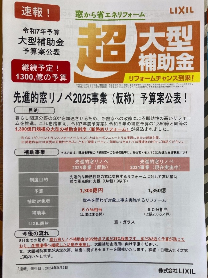 先進的窓リノベ2025年事業予算化予定